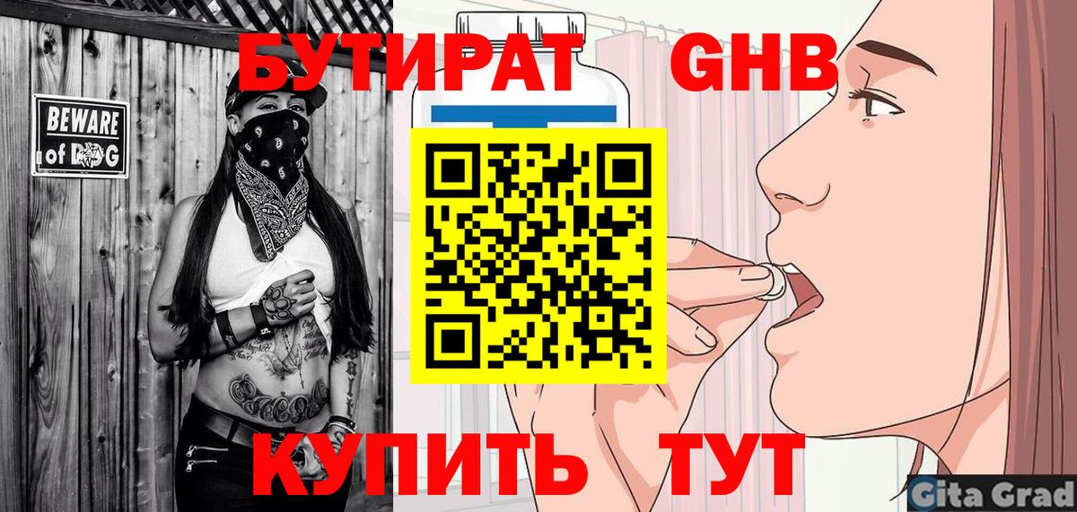 БУТИРАТ GHB Фрязино