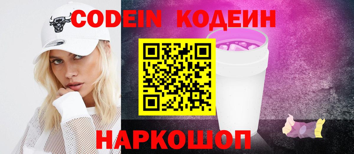Кодеиновый сироп Lean Purple Drank Фрязино